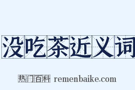 没吃茶近义词是什么意思的图片